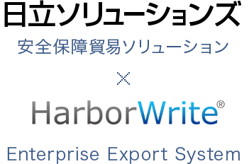 日立ソリューションズ 安全保障貿易ソリューション×HarborWrite® EnterPrise Export System