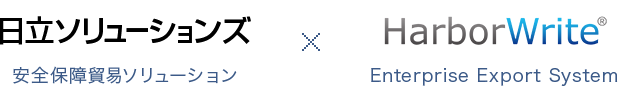 日立ソリューションズ 安全保障貿易ソリューション×HarborWrite® EnterPrise Export System